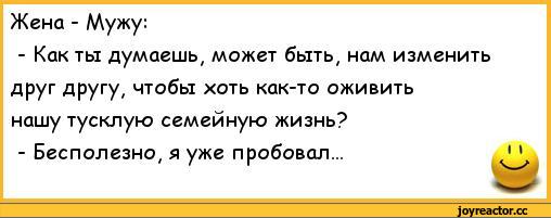 анекдоты-анекдоты-про-семью-анекдоты-про-жен-и-мужей-279301.jpg