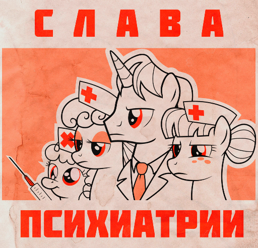 my-little-pony-фэндомы-mlp-плакат-слава-психиатрии-680225.png